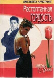 Джульетта Армстронг - Растоптанная гордость - Читать | Читать онлайн | Читаемые книги читать онлайн бесплатно | booksread-online.com