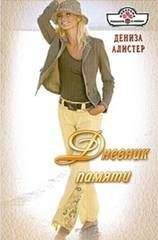 Дениза Алистер - Дневник памяти - Читать | Читать онлайн | Читаемые книги читать онлайн бесплатно | booksread-online.com
