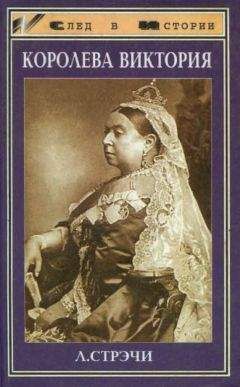Литтон Стрэчи - Королева Виктория - Читать 📖 Читать онлайн 👀 Читаемые книги читать онлайн бесплатно 🔥 booksread-online.com