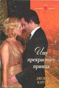 Люсиль Картер - Ищу прекрасного принца - Читать | Читать онлайн | Читаемые книги читать онлайн бесплатно | booksread-online.com