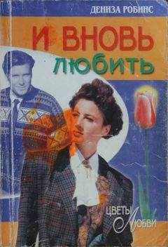 Дениз Робинс - И вновь любить - Читать 📖 Читать онлайн 👀 Читаемые книги читать онлайн бесплатно 🔥 booksread-online.com