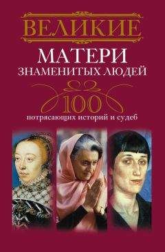 Ирина Мудрова - Великие матери знаменитых людей. 100 потрясающих историй и судеб - Читать | Читать онлайн | Читаемые книги читать онлайн бесплатно | booksread-online.com