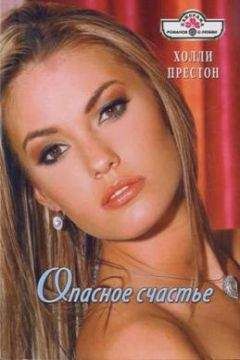 Холли Престон - Опасное счастье - Читать 📖 Читать онлайн 👀 Читаемые книги читать онлайн бесплатно 🔥 booksread-online.com
