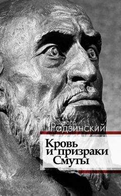 Эдвард Радзинский - Кровь и призраки Смуты - Читать 📖 Читать онлайн 👀 Читаемые книги читать онлайн бесплатно 🔥 booksread-online.com