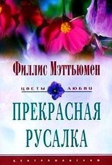 Филлис Мэттьюмен - Прекрасная русалка - Читать Читать онлайн Читаемые книги читать онлайн бесплатно booksread-online.com