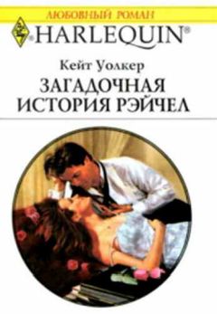 Кейт Уолкер - Загадочная история Рэйчел - Читать 📖 Читать онлайн 👀 Читаемые книги читать онлайн бесплатно 🔥 booksread-online.com