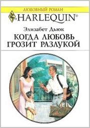 Элизабет Дьюк - Когда любовь грозит разлукой - Читать 📖 Читать онлайн 👀 Читаемые книги читать онлайн бесплатно 🔥 booksread-online.com
