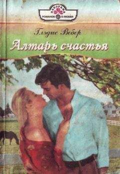 Глэдис Вебер - Алтарь любви - Читать | Читать онлайн | Читаемые книги читать онлайн бесплатно | booksread-online.com