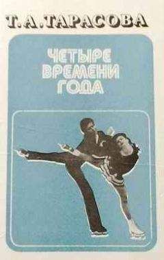 Татьяна Тарасова - Четыре времени года - Читать 📖 Читать онлайн 👀 Читаемые книги читать онлайн бесплатно 🔥 booksread-online.com