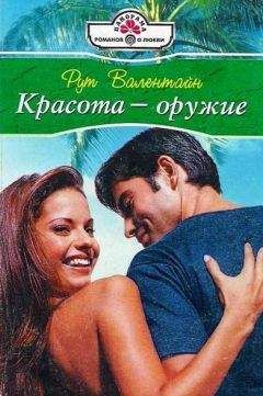 Рут Валентайн - Красота – оружие - Читать 📖 Читать онлайн 👀 Читаемые книги читать онлайн бесплатно 🔥 booksread-online.com