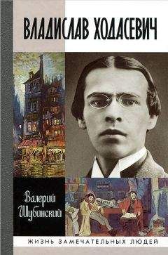 Валерий Шубинский - Владислав Ходасевич. Чающий и говорящий - Читать 📖 Читать онлайн 👀 Читаемые книги читать онлайн бесплатно 🔥 booksread-online.com