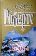 Нора Робертс - Остров ведьм - Читать 📖 Читать онлайн 👀 Читаемые книги читать онлайн бесплатно 🔥 booksread-online.com