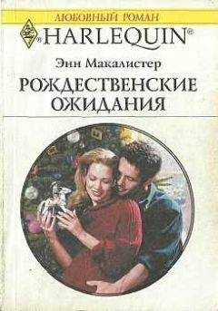 Энн Макалистер - Рождественские ожидания - Читать 📖 Читать онлайн 👀 Читаемые книги читать онлайн бесплатно 🔥 booksread-online.com