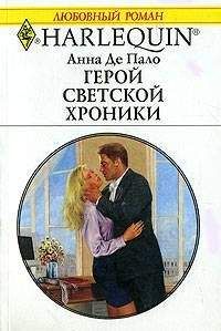Анна Де Пало - Герой светской хроники - Читать 📖 Читать онлайн 👀 Читаемые книги читать онлайн бесплатно 🔥 booksread-online.com