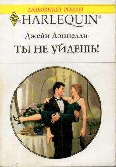 Джейн Донелли - Ты не уйдешь! - Читать 📖 Читать онлайн 👀 Читаемые книги читать онлайн бесплатно 🔥 booksread-online.com