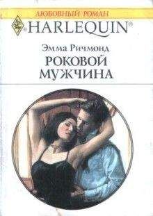 Эмма Ричмонд - Роковой мужчина - Читать 📖 Читать онлайн 👀 Читаемые книги читать онлайн бесплатно 🔥 booksread-online.com