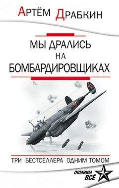 Артем Драбкин - Мы дрались на бомбардировщиках. Три бестселлера одним томом - Читать | Читать онлайн | Читаемые книги читать онлайн бесплатно | booksread-online.com
