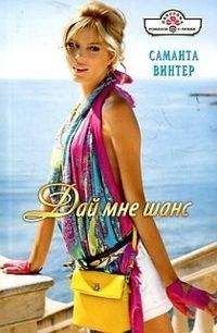 Саманта Винтер - Дай мне шанс - Читать | Читать онлайн | Читаемые книги читать онлайн бесплатно | booksread-online.com