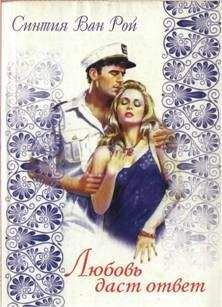 Синтия Ван Рой - Любовь даст ответ - Читать Читать онлайн Читаемые книги читать онлайн бесплатно booksread-online.com