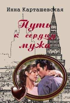 Ирина Карташевская - Путь к сердцу мужа - Читать | Читать онлайн | Читаемые книги читать онлайн бесплатно | booksread-online.com