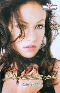 Кара Уилсон - Дар капризной судьбы - Читать 📖 Читать онлайн 👀 Читаемые книги читать онлайн бесплатно 🔥 booksread-online.com