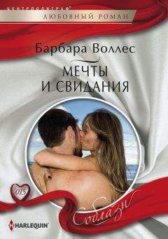 Барбара Воллес - Мечты и свидания - Читать | Читать онлайн | Читаемые книги читать онлайн бесплатно | booksread-online.com