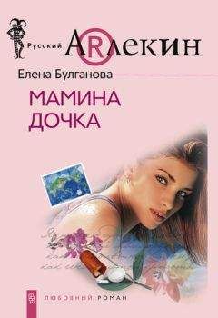Елена Булганова - Мамина дочка - Читать | Читать онлайн | Читаемые книги читать онлайн бесплатно | booksread-online.com