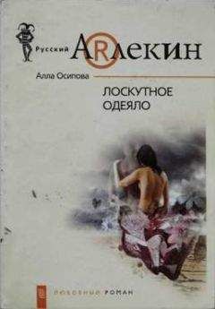 Алла Осипова - Лоскутное одеяло - Читать | Читать онлайн | Читаемые книги читать онлайн бесплатно | booksread-online.com