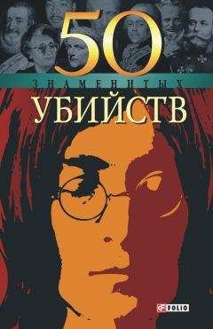 Александр Фомин - 50 знаменитых убийств - Читать 📖 Читать онлайн 👀 Читаемые книги читать онлайн бесплатно 🔥 booksread-online.com
