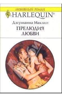 Джулиана Маклейн - Прелюдия любви - Читать | Читать онлайн | Читаемые книги читать онлайн бесплатно | booksread-online.com