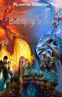 Наталья Буланова - Выбор дракона - Читать 📖 Читать онлайн 👀 Читаемые книги читать онлайн бесплатно 🔥 booksread-online.com