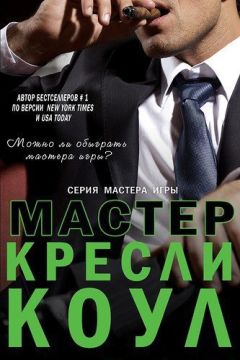 Кресли Коул - Мастер - Читать 📖 Читать онлайн 👀 Читаемые книги читать онлайн бесплатно 🔥 booksread-online.com