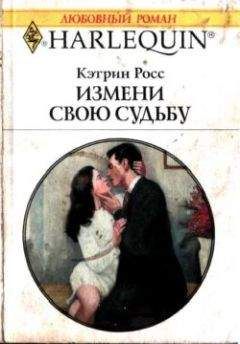 Кэтрин Росс - Измени свою судьбу - Читать | Читать онлайн | Читаемые книги читать онлайн бесплатно | booksread-online.com