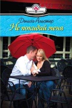 Дениза Алистер - Не покидай меня - Читать 📖 Читать онлайн 👀 Читаемые книги читать онлайн бесплатно 🔥 booksread-online.com