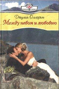 Джулия Оллгрем - Между небом и любовью - Читать | Читать онлайн | Читаемые книги читать онлайн бесплатно | booksread-online.com