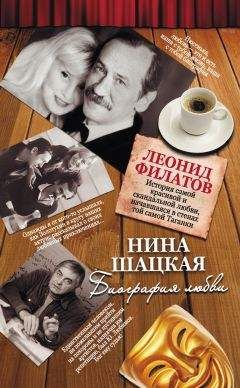 Нина Шацкая - Биография любви. Леонид Филатов - Читать 📖 Читать онлайн 👀 Читаемые книги читать онлайн бесплатно 🔥 booksread-online.com