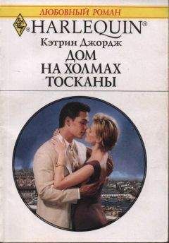 Кэтрин Джордж - Дом на холмах Тосканы - Читать 📖 Читать онлайн 👀 Читаемые книги читать онлайн бесплатно 🔥 booksread-online.com