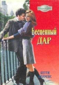 Бетти Лоуренс - Бесценный дар - Читать Читать онлайн Читаемые книги читать онлайн бесплатно booksread-online.com