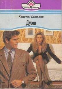 Кристин Сэлингер - Дуэт - Читать 📖 Читать онлайн 👀 Читаемые книги читать онлайн бесплатно 🔥 booksread-online.com