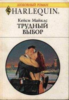 Кейси Майклс - Трудный выбор - Читать | Читать онлайн | Читаемые книги читать онлайн бесплатно | booksread-online.com