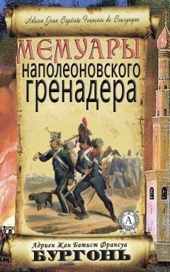 Адриен Бургонь - Мемуары наполеоновского гренадера - Читать | Читать онлайн | Читаемые книги читать онлайн бесплатно | booksread-online.com