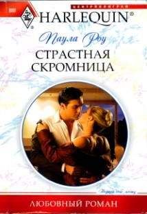 Паула Роу - Страстная скромница - Читать | Читать онлайн | Читаемые книги читать онлайн бесплатно | booksread-online.com