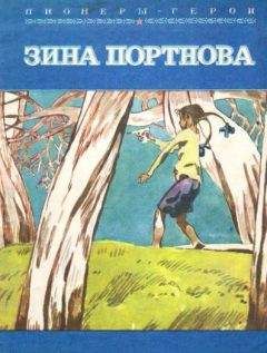Григорий Набатов - Зина Портнова - Читать 📖 Читать онлайн 👀 Читаемые книги читать онлайн бесплатно 🔥 booksread-online.com