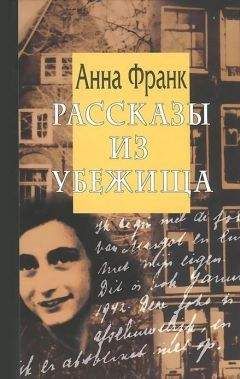 Анна Франк - Рассказы из убежища - Читать 📖 Читать онлайн 👀 Читаемые книги читать онлайн бесплатно 🔥 booksread-online.com