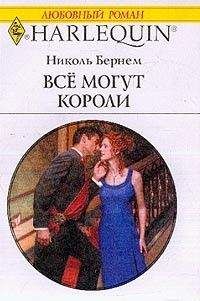 Николь Бернем - Все могут короли - Читать | Читать онлайн | Читаемые книги читать онлайн бесплатно | booksread-online.com