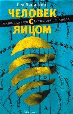 Лев Данилкин - Человек с яйцом - Читать 📖 Читать онлайн 👀 Читаемые книги читать онлайн бесплатно 🔥 booksread-online.com
