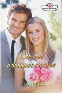 Долли Нейл - Он, она и большое счастье - Читать 📖 Читать онлайн 👀 Читаемые книги читать онлайн бесплатно 🔥 booksread-online.com
