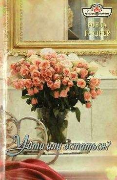Ронда Гарднер - Уйти или остаться? - Читать 📖 Читать онлайн 👀 Читаемые книги читать онлайн бесплатно 🔥 booksread-online.com