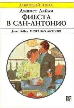 Джанет Дайли - Фиеста в Сан Антонио - Читать 📖 Читать онлайн 👀 Читаемые книги читать онлайн бесплатно 🔥 booksread-online.com