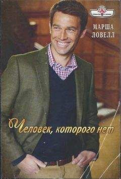 Марша Ловелл - Человек, которого нет - Читать 📖 Читать онлайн 👀 Читаемые книги читать онлайн бесплатно 🔥 booksread-online.com